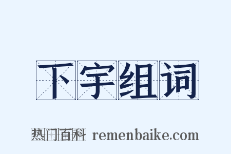 下宇组词是什么意思的图片